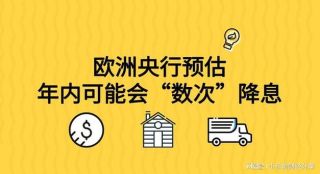 伊朗与以色列冲突重燃对石油天然气的关注，但欧洲央行降息步伐或不受影响